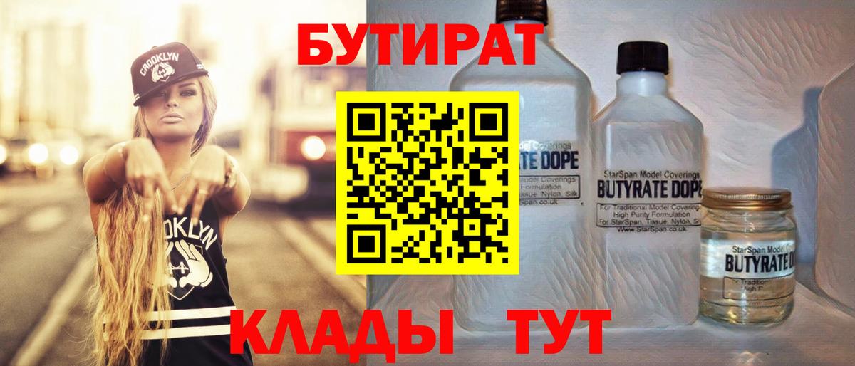 БУТИРАТ бутандиол  Вход с VPN  Кудрово 
